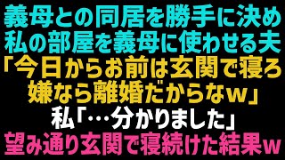 【スカッとする話】勝手に義母との同居を決めた夫「お前の部屋を母さんに使ってもらう！お前は玄関ででも寝ろｗ」私「…分かりました」言われた通り、玄関で寝続けた結果…夫はｗ【修羅場】【朗読】