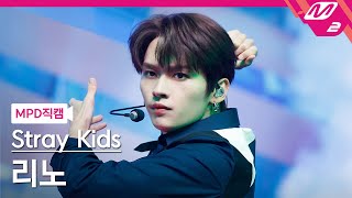 [MPD직캠] 스트레이 키즈 리노 직캠 4K '소리꾼' (Stray Kids LEE KNOW FanCam) | @MCOUNTDOWN_2021.8.26