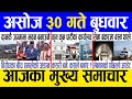 Today news 🔴 nepali news | aaja ka mukhya samachar, nepali samachar live | Asoj 30 gate 2081