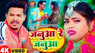 #Video | जनुआ रे जनुआ | #Sonu Sargam | Januaa Re Januaa | Latest Bhojpuri Hit Song 2024