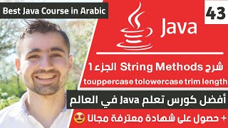 شرح string methods الجزء 1: touppercase tolowercase trim length | دورة تعلم جافا كاملة - الدرس 43