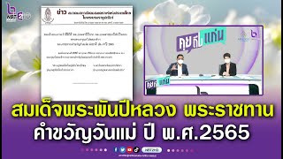 สมเด็จพระพันปีหลวง พระราชทานคำขวัญ วันแม่แห่งชาติปี 2565 คุยถึงแก่น 210665