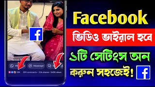 ফেসবুকে ১টি সেটিংস অন করলেই ভিডিও ভাইরাল!Facebook Video Kivabe Viral Korbo 2024 | Default Audience