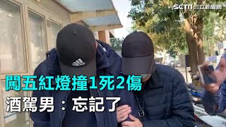 闖五紅燈撞1死2傷　酒駕男：忘記了｜三立新聞網SETN.com