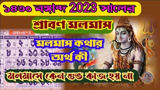 শ্রাবণ মাস 2023 // মলমাস কথার অর্থ কী //কেন শ্রাবণ মাস মলমাস // Srabon Sombar // মলমাস ১৪৩০