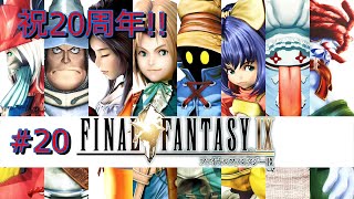 #20【Switch】FF9をゆっくりプレイ。【誰がおばさんですって!？】