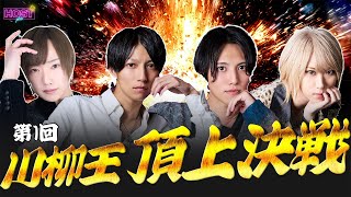 【川柳】某番組でもお馴染み、第1回川柳王決定戦をおこなったら激アツな展開で大盛り上がり！！最後まで目が離せない！！