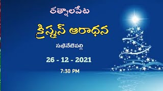 రత్నాలపేట - క్రిస్మస్ ఆరాధన  || రత్నాలపేట - సఖినేటిపల్లి || 26-12-2021 @ 7:00 PM