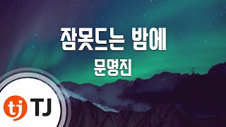 [TJ노래방 / 멜로디제거] 잠못드는밤에 - 문명진 / TJ Karaoke