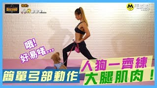 【Belcando特約 人狗動起來】簡單弓部動作 人狗一齊練大腿肌肉！