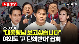 [스팟Live] *풀영상* 尹 대통령님 보고싶습니다...여의도 '尹 탄핵반대' 집회 | 25.03.01