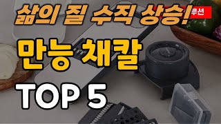 채칼만 바꿔도 일이 쉬워집니다! 만능 채칼 추천 순위 TOP5