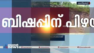 അനധികൃത ഖനനം: താമരശ്ശേരി ബിഷപ്പിനും പള്ളിവികാരിക്കും കാൽക്കോടിയോളം രൂപ പിഴ