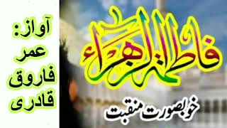 Manqabat Syeda Fatima Zahra Batool R.A | Urdu Classic | Voice: Umer Farooq Qadri | منقبت# | منقبت