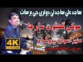 Monkhe Ghano Na Sar jaan | Sajid Ali Sajid | New Mehfil 2022 - Muneer Awan Mehfil - NooRani Kandiaro