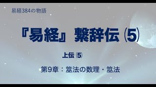 易経384の物語　繋辞伝⑸