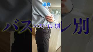 都会と田舎の違い 賃貸編 #shorts