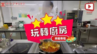 【玩轉廚房 – 西菜專場】Ep.1 - 薯蓉青菜湯