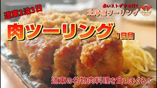 ☆道東・肉ツーリング1日目☆道東の名物肉料理を喰うぞー！【赤いストグラで行く北海道ツーリング】