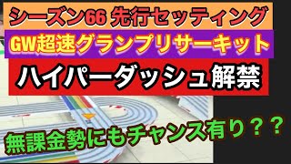 【超速GP】シーズン66先行セッティング!!GW超速グランプリサーキットは無課金にもワンチャンあるんちゃん!?【ミニ四駆・超速グランプリ】