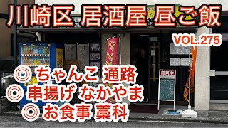 第二百七十五話 川崎区浜町の気になった、お店を初訪問♪  中島と境町は２回目の利用です。