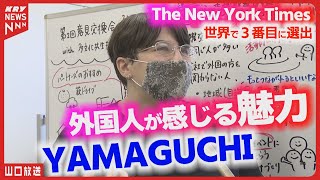 【世界3位の山口市】NYタイムズで世界の注目を集める！外国人が語る魅力とは？