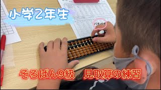 【そろばん】小学2年生　そろばん9級　見取算の練習！