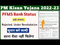 PM Kisan Yojana PFMS Bank Rejected, Under Reveladation || PM Kisan Status PFMS Bank || Mahi Info ||