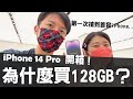 為什麼iPhone 14 Pro買128GB？中華電信iPhone購機優惠分析報告！