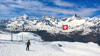 「米高MiGao」歐遊列國 DAY 8🇨🇭 瑞士篇 - Zermatt 策馬特、Gornegrat 葛納葛特 在雪地裡迷失方向了🆘⁉️