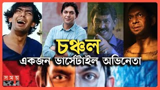 আলোচনার শীর্ষে চঞ্চল চৌধুরী | Chanchal Chowdhury | Karagar | Hawa | Monpura | Aynabaji | BD Actor