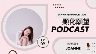 顯化願望 Podcast Ep9: 不用討好對方，提升self concept，供應能量給自己