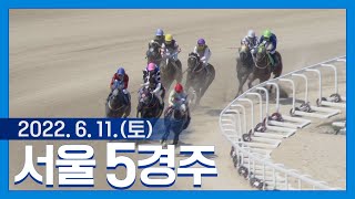 (서울) 22.06.11.5R 뒷심 보완한 남산초콜릿, 선행 클래스 보여주는 톱클래스!