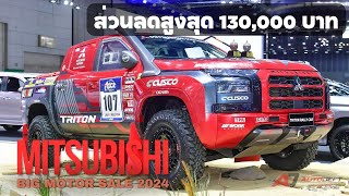 เดินชมรอบบูธ Mitsubishi ที่งาน BIG Motor Sale 2024 พร้อมรับโปรพิเศษ ส่วนลดสูงสุด 130,000 บาท