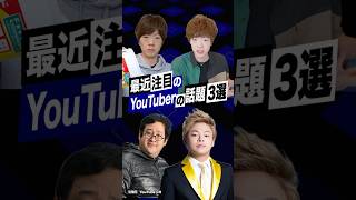 【激動】最近バズったYouTuberの話題3選 #セイキン #東海オンエア #しばゆー #バキ童 #ぐんぴぃ  #解説