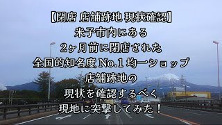 #664【閉店 店舗跡地 現状確認】米子市内にある、2ヶ月前に閉店された、全国的知名度No.1均一ショップ、店舗跡地の現状を確認するべく、現地に突撃してみた！