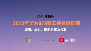 2023最新华为手机安装谷歌框架|How to get Google Play on Huawei |鴻蒙 HarmonyOS Install Google Play Store  GMS 安裝教學