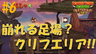 【ドンキーコングリターンズ】#6 不安定な足場を飛び移れ！ドロドロの沼ステージはまさに地獄？【Switch】