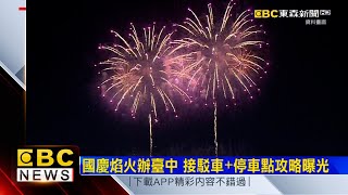 國慶焰火辦臺中 接駁車+停車點攻略曝光 @newsebc