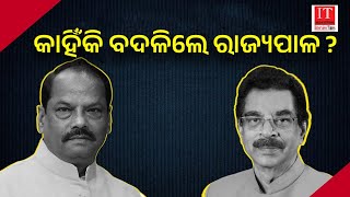 କାହିଁକି ବଦଳିଲେ ରାଜ୍ୟପାଳ ? || Odisha Governor