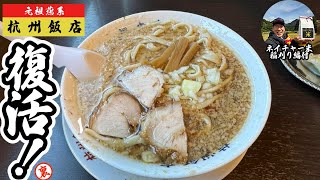 【休業からの復活】燕背脂ラーメンの生みの親「杭州飯店」が進化して戻ってきた！＆寺門ジモンが手がける新潟クラシックコシヒカリを今年も販売します付