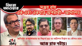 আদালতের রায়ে আর জি কর মামলায় এক এবং একমাত্র অভিযুক্ত সঞ্জয় রায় দোষী