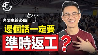 比『 準時返工』更重要的職場文化 | Brian Cha Show