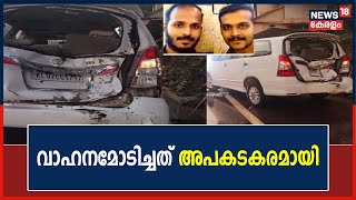 Manimala അപകടം:  KM Maniയെ അറസ്റ്റ് ചെയ്ത് വിട്ടയച്ചു; അപകടകരമായി വാഹനമോടിച്ചെന്ന് FIR