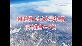 【飛行機】羽田空港➡︎とかち帯広空港