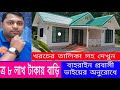 ৪ রুম টিন সেড l size একটি আধা পাকা বাড়ির ডিজাইন ও খরচের তালিকা bd house design