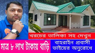 ৪ রুম টিন সেড( L- Size) একটি আধা পাকা বাড়ির ডিজাইন ও খরচের তালিকা || Bd House Design