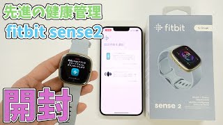 【開封】ハイクオリティな健康管理に特化！スマートウォッチ｜fitbit sense2｜FB521GLBM-FRCJK