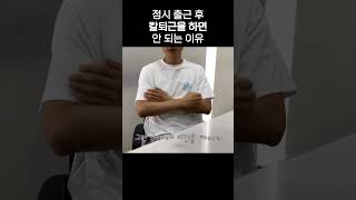 칼퇴근을 하면 안 되는 이유