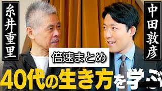 【40代の生き方を学ぶ】糸井重里対談　中田敦彦のYouTube大学　倍速まとめ